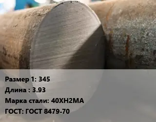 Поковка круглая 345 L=3.93 Сталь: 40ХН2МА ГОСТ: ГОСТ 8479-70